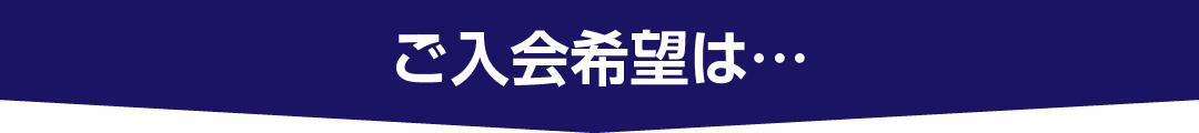 ご入会希望は…